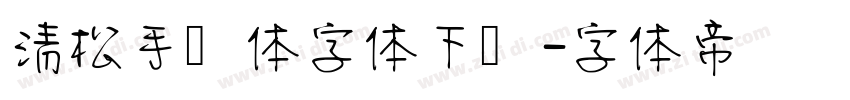 清松手写体字体下载字体转换