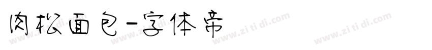 肉松面包字体转换