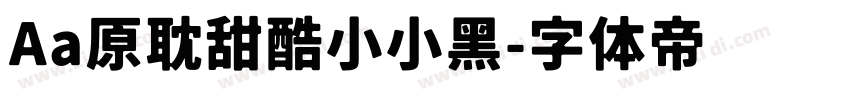 Aa原耽甜酷小小黑字体转换