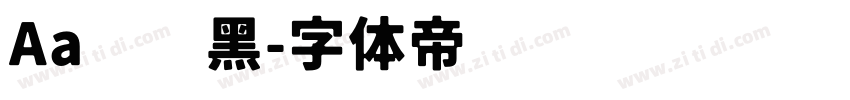 Aa嘿嘿黑字体转换