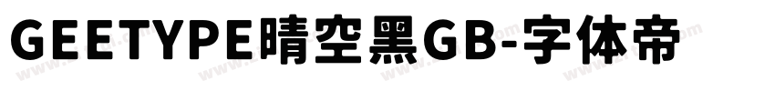 GEETYPE晴空黑GB字体转换