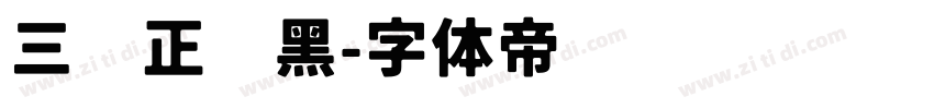 三极正极黑字体转换