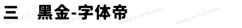 三极黑金字体转换