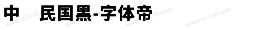 中华民国黑字体转换