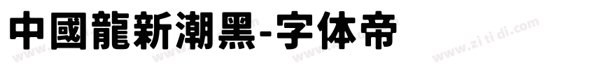 中國龍新潮黑字体转换