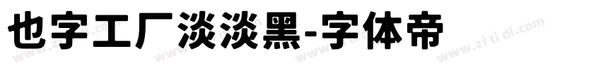 也字工厂淡淡黑字体转换
