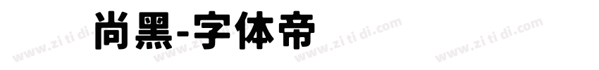 仪风尚黑字体转换