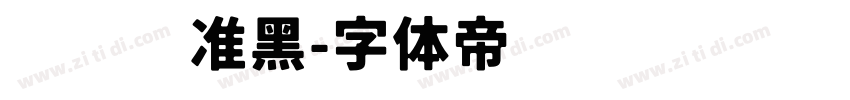 优设标准黑字体转换