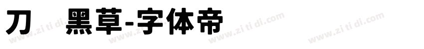 刀锋黑草字体转换