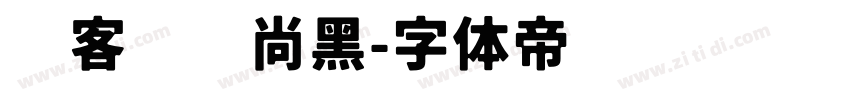 创客贴时尚黑字体转换