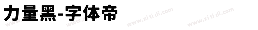 力量黑字体转换