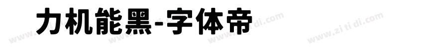 动力机能黑字体转换