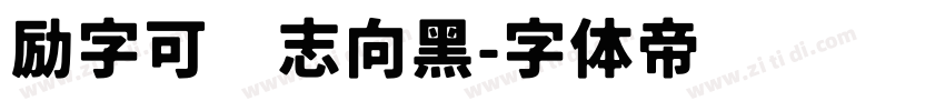 励字可变志向黑字体转换