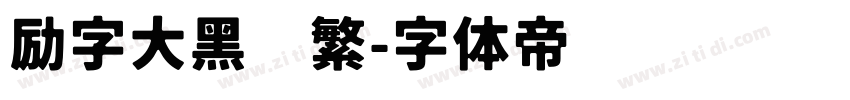 励字大黑简繁字体转换