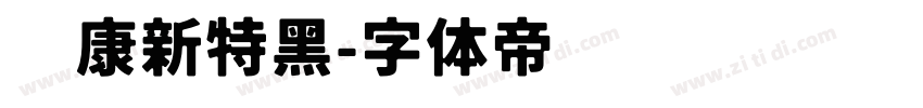 华康新特黑字体转换