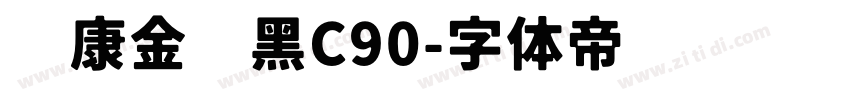 华康金刚黑C90字体转换