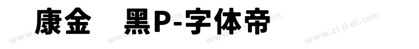 华康金刚黑P字体转换