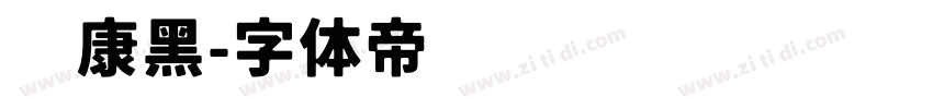 华康黑字体转换