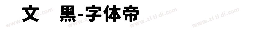 华文简黑字体转换