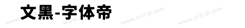 华文黑字体转换