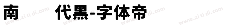 南构时代黑字体转换