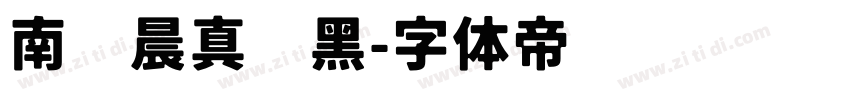 南构晨真远黑字体转换