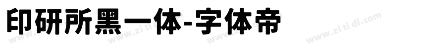 印研所黑一体字体转换