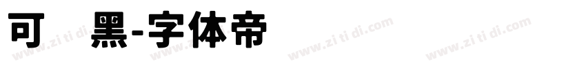 可爱黑字体转换