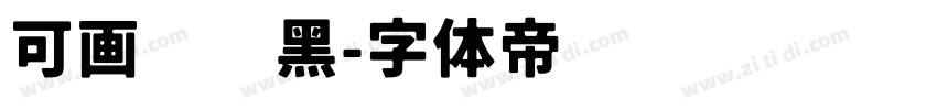 可画标题黑字体转换
