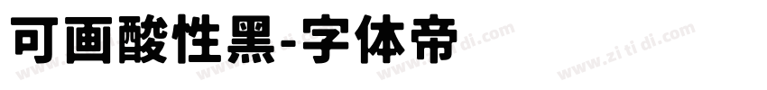 可画酸性黑字体转换