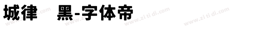 城律动黑字体转换