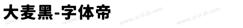 大麦黑字体转换