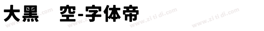 大黑镂空字体转换