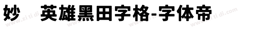 妙笔英雄黑田字格字体转换
