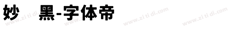 妙计黑字体转换
