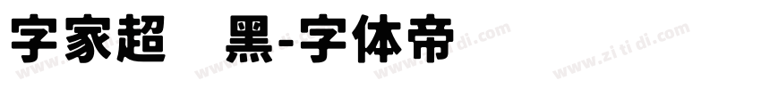 字家超级黑字体转换