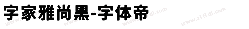 字家雅尚黑字体转换