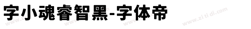 字小魂睿智黑字体转换