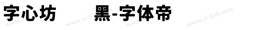 字心坊纤细黑字体转换