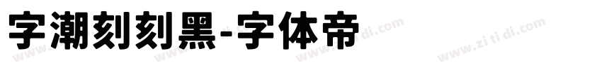 字潮刻刻黑字体转换