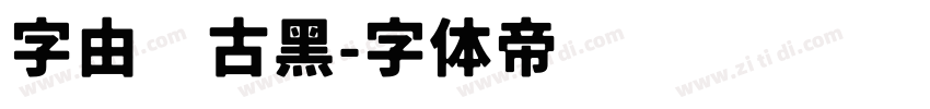字由复古黑字体转换