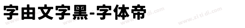 字由文字黑字体转换