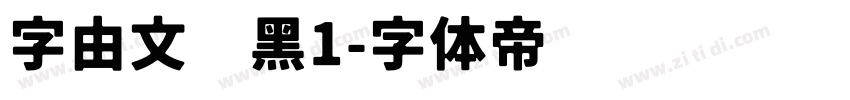 字由文艺黑1字体转换