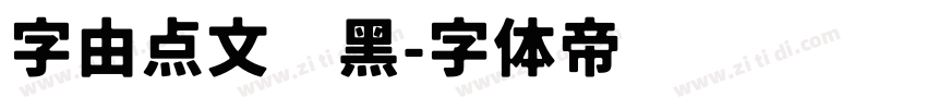 字由点文艺黑字体转换