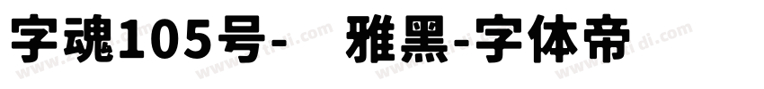 字魂105号-简雅黑字体转换