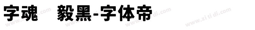 字魂坚毅黑字体转换