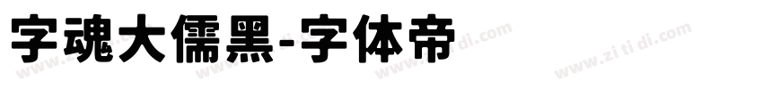 字魂大儒黑字体转换