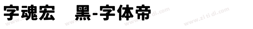 字魂宏图黑字体转换