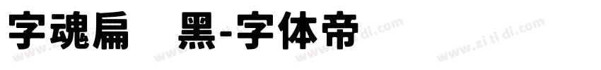 字魂扁鹊黑字体转换