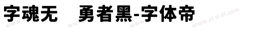 字魂无敌勇者黑字体转换